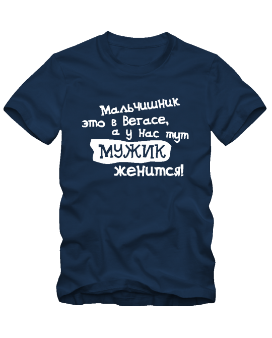А у нас мужик женится